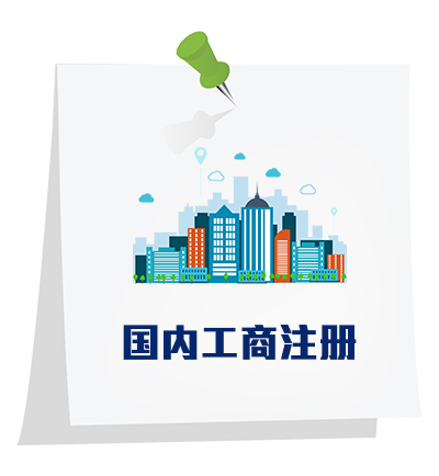 國內(nèi)工商注冊(cè)