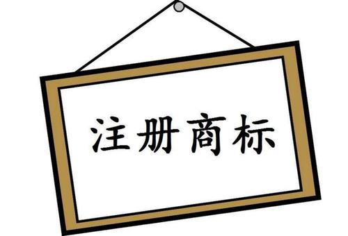 商標(biāo)注冊代理服務(wù)